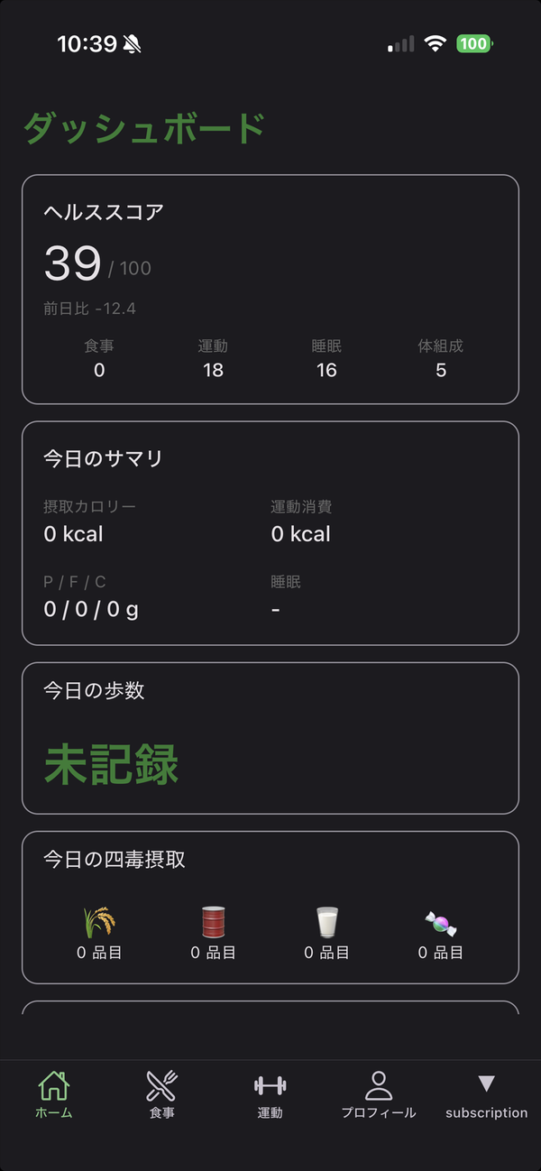 統合ダッシュボード画面 - ヘルススコア、食事・運動・睡眠の今日の合計、体重推移などを 1 画面で確認