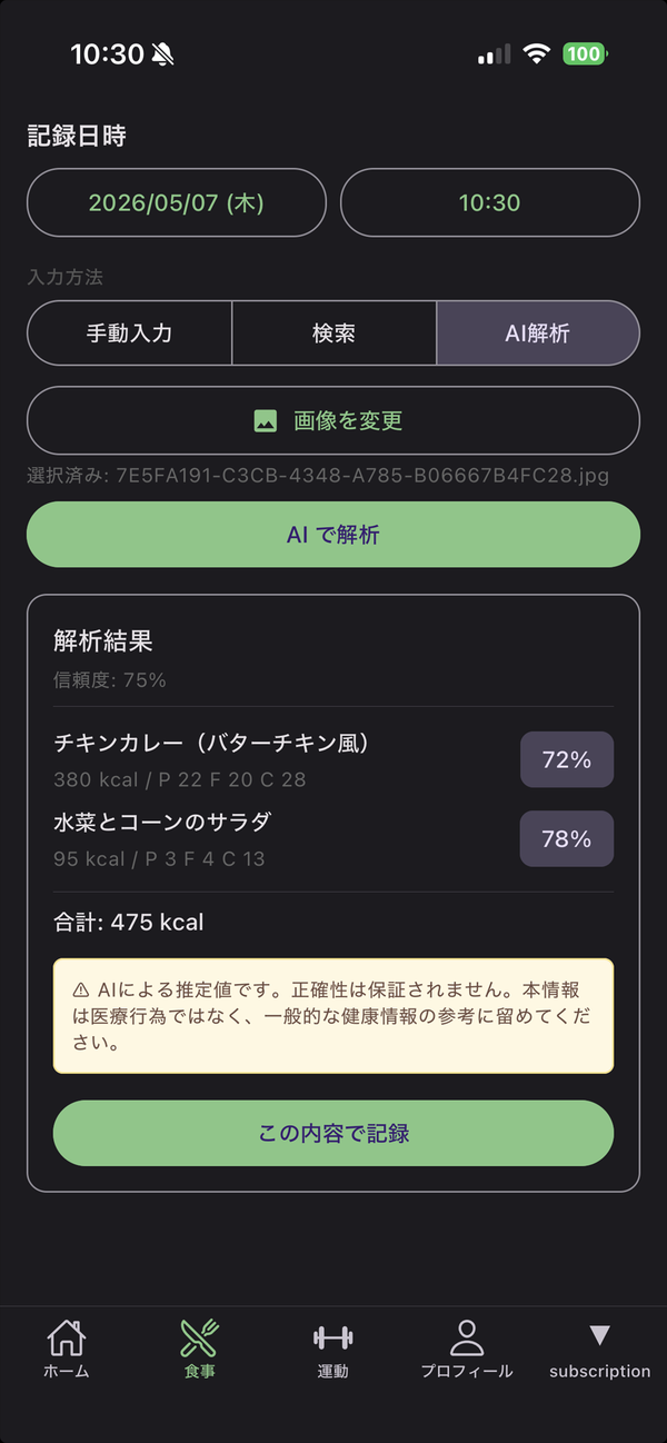 AI 食事解析画面 - 食事の写真から Claude AI がカロリー・タンパク質・脂質・炭水化物・四毒を自動判定