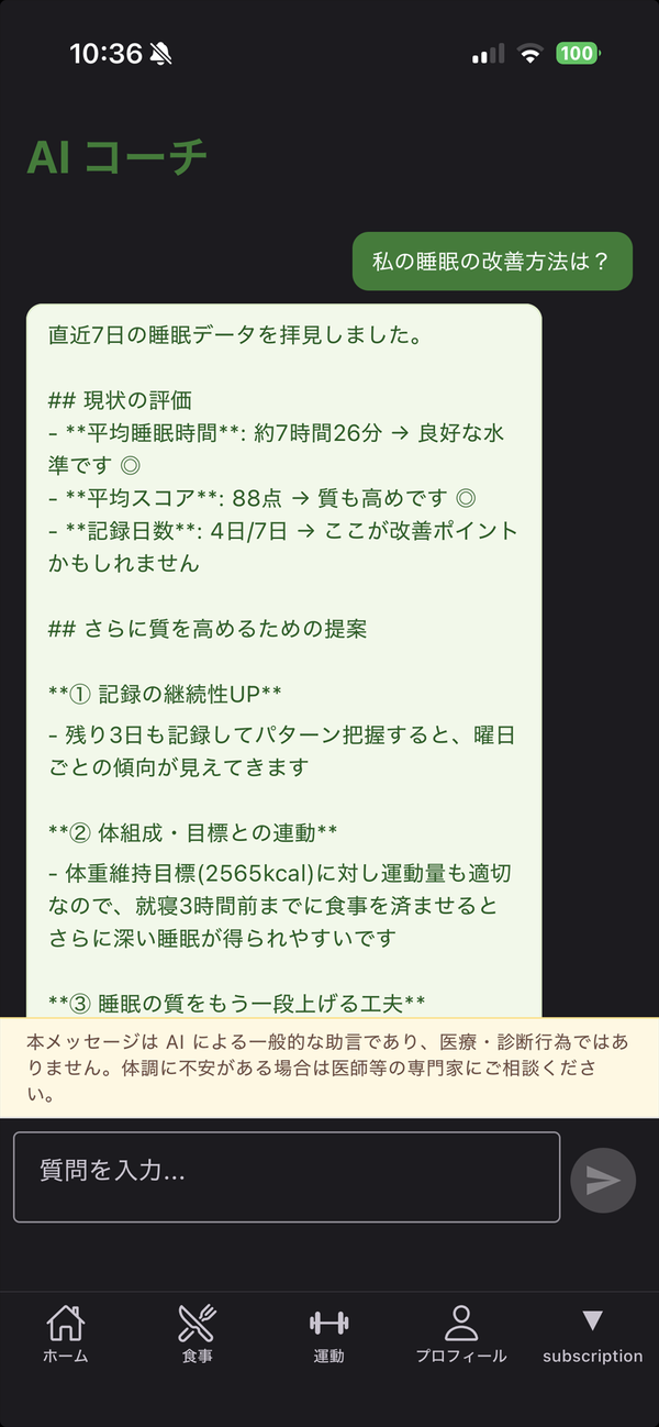 AI コーチ画面 - 過去の睡眠データを踏まえた個別の改善提案を Claude AI が返答